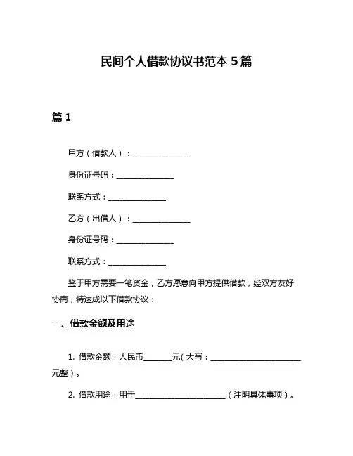 民间个人借款协议书范本5篇