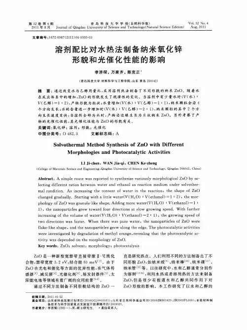 溶剂配比对水热法制备纳米氧化锌形貌和光催化性能的影响