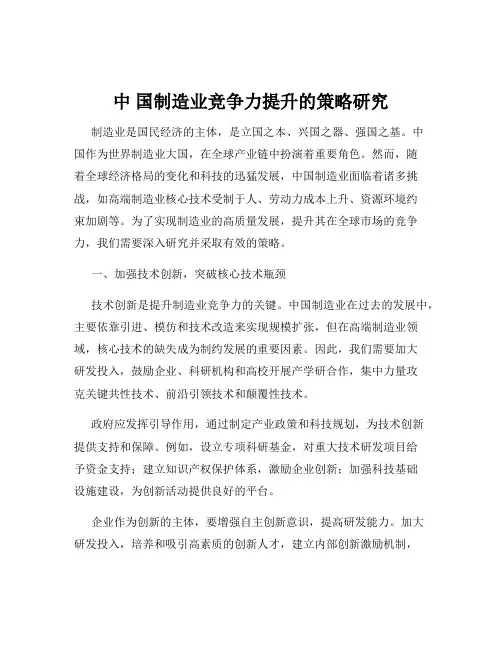 中 国制造业竞争力提升的策略研究
