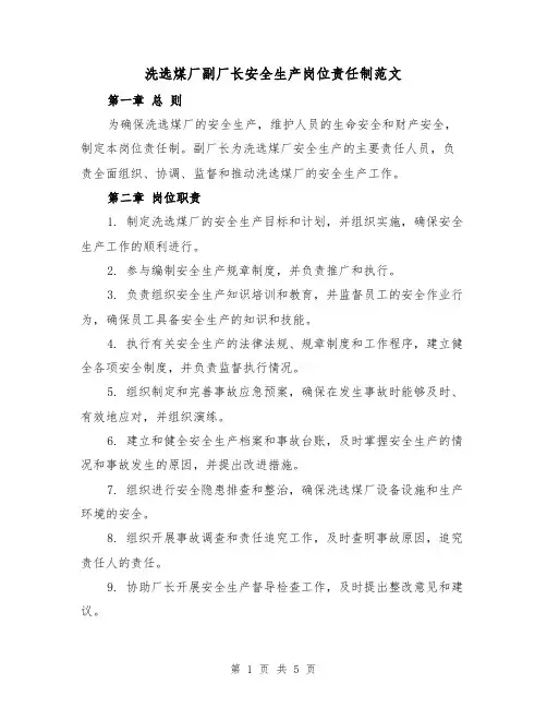 洗选煤厂副厂长安全生产岗位责任制范文（三篇）