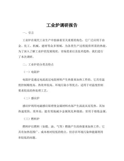 工业炉调研报告