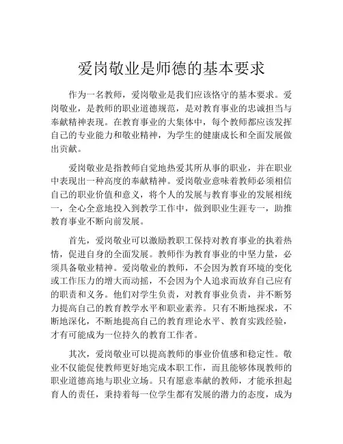 爱岗敬业是师德的基本要求