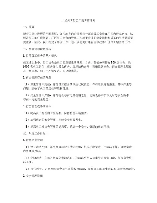 厂区员工宿舍年度工作计划