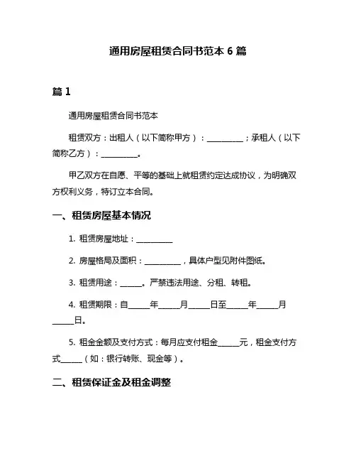通用房屋租赁合同书范本6篇