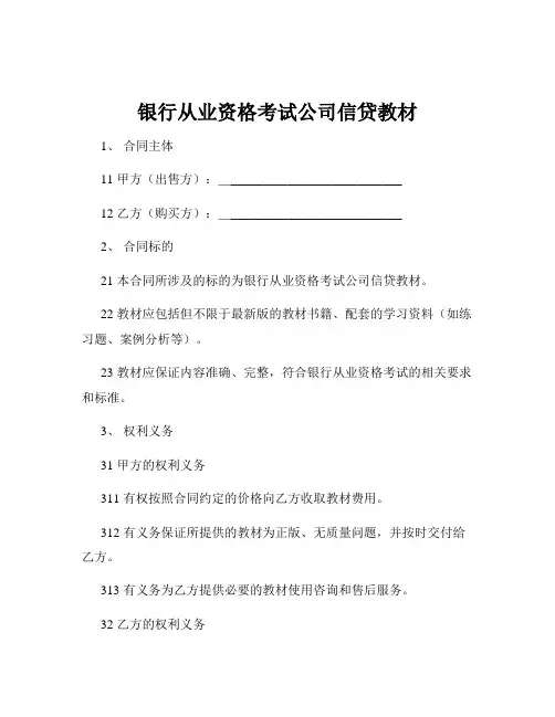 银行从业资格考试公司信贷教材