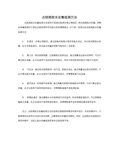 点胶阀胶水余量检测方法