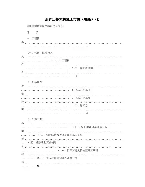 汨罗江特大桥施工方案(桩基)(1)