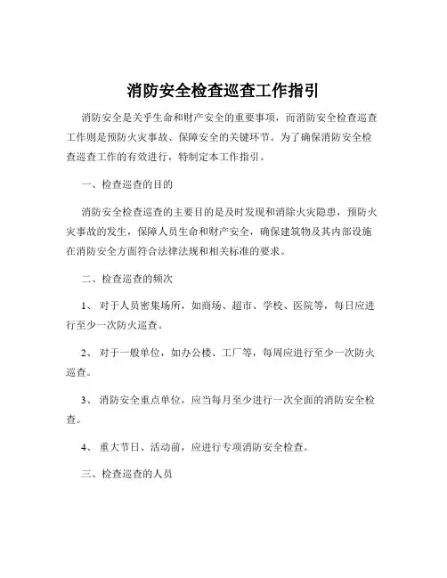 消防安全检查巡查工作指引