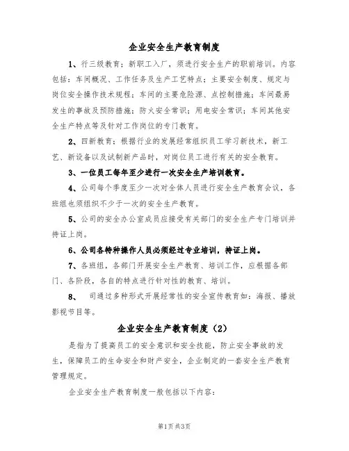 企业安全生产教育制度(3篇)