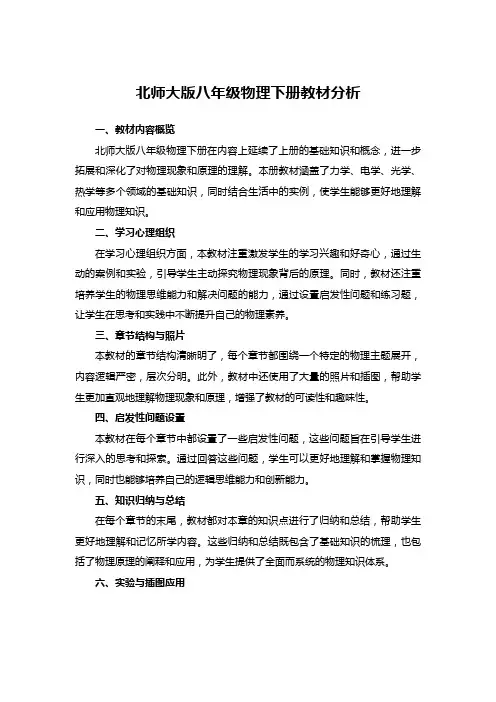 北师大版八年级物理下册教材分析