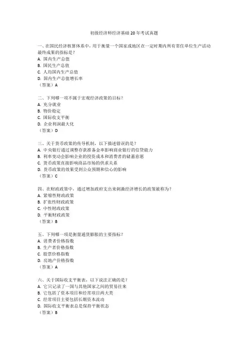 初级经济师经济基础20年考试真题