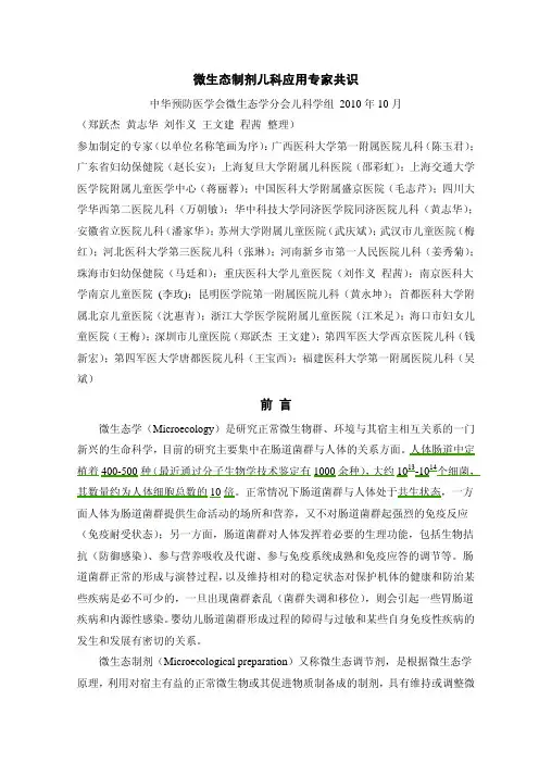 2010 微生态制剂儿科运用专家共识