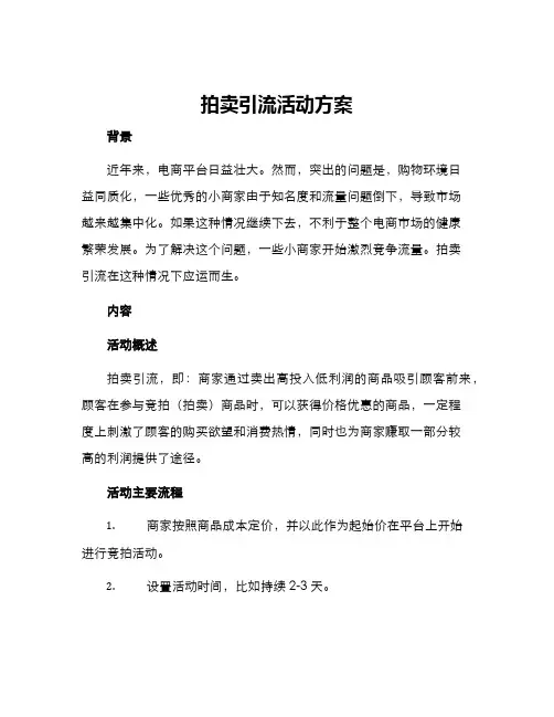 拍卖引流活动方案