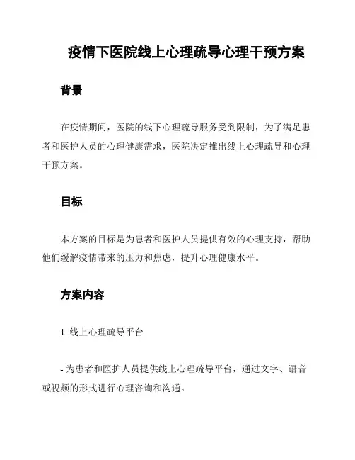 疫情下医院线上心理疏导心理干预方案