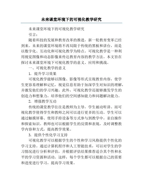 未来课堂环境下的可视化教学研究