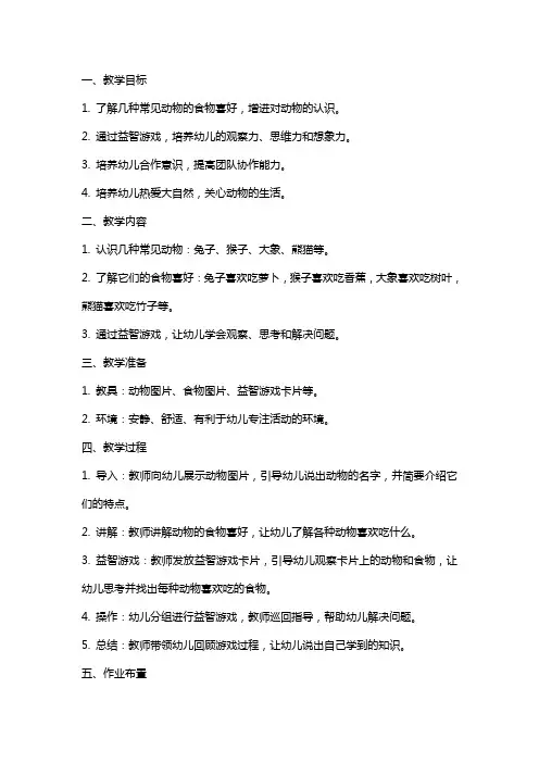 小班益智游戏《它们喜欢吃什么》教案