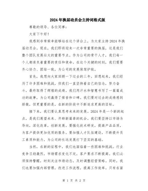 2024年换届动员会主持词格式版