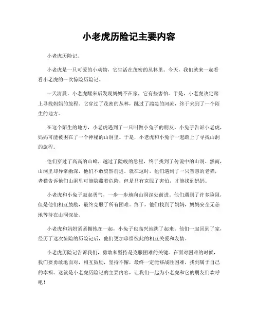 小老虎历险记主要内容