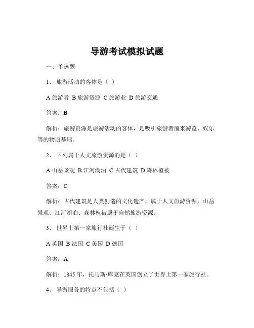 导游考试模拟试题