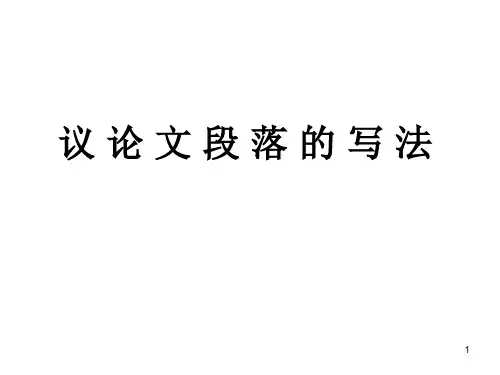 议 论 文 段 落 用ppt课件