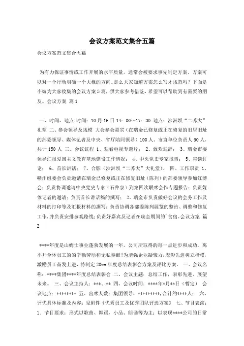 会议方案范文集合五篇