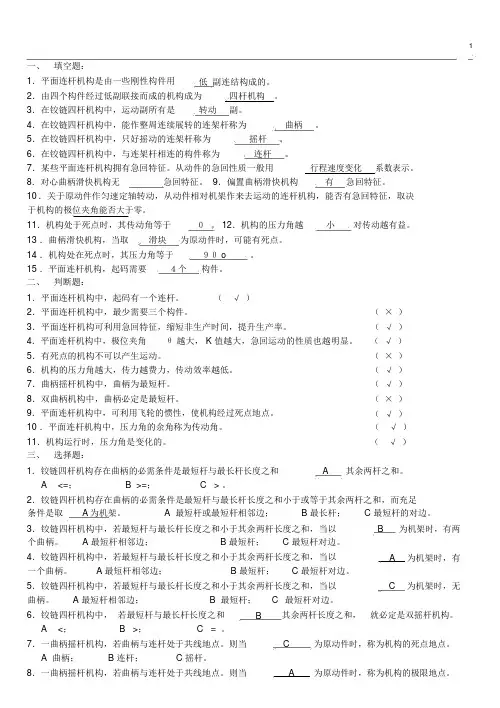 (完整版)平面连杆机构及其设计(参考答案)