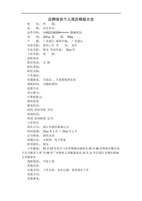 应聘保安个人简历模板大全