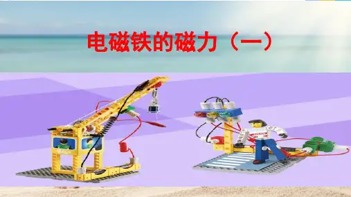 六年级上册科学课件-3.3电磁铁的磁力(一)｜教科版(共15张PPT)