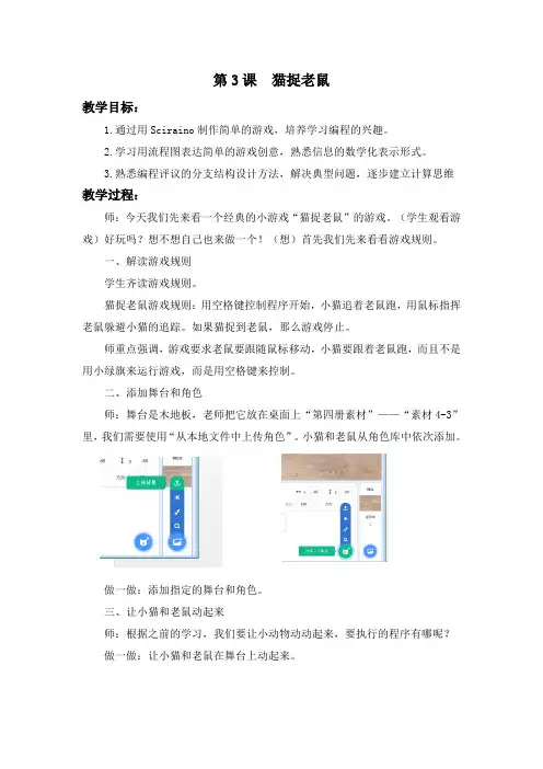 鲁教版小学信息技术第四册第3课 猫捉老鼠教学设计及反思