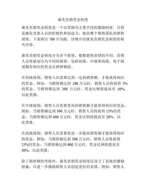 康美直销奖金制度