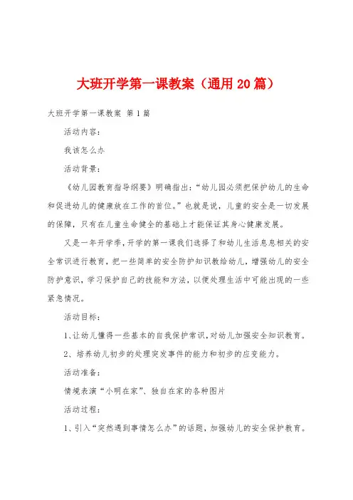 大班开学第一课教案(通用20篇)