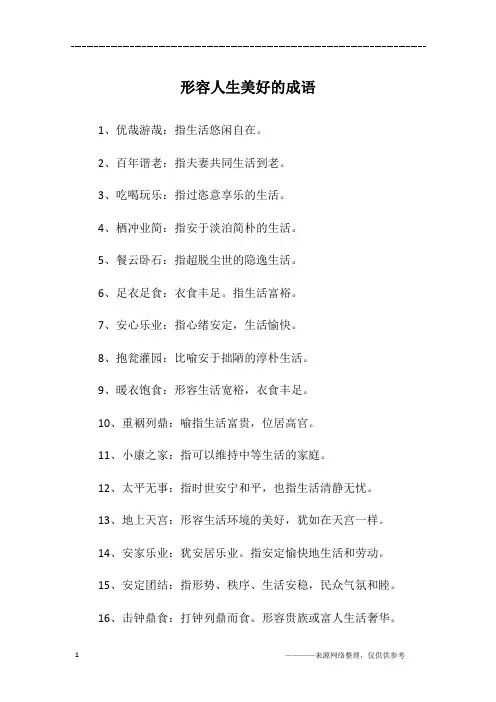 形容人生美好的成语