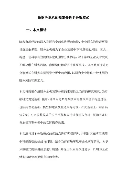 论财务危机的预警分析F分数模式