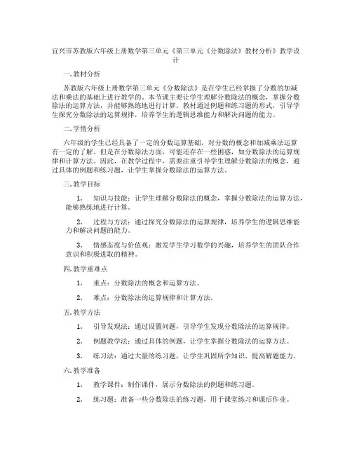 宜兴市苏教版六年级上册数学第三单元《第三单元《分数除法》教材分析》教学设计