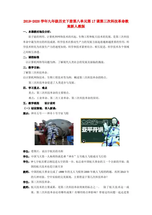 2019-2020学年九年级历史下册第八单元第17课第三次科技革命教案新人教版.doc