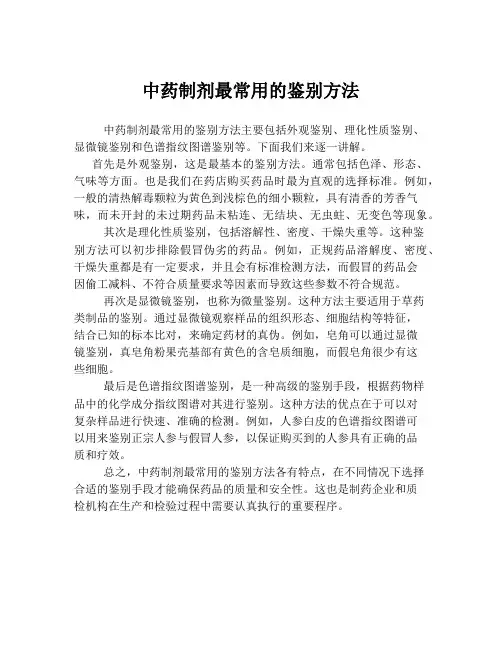 中药制剂最常用的鉴别方法