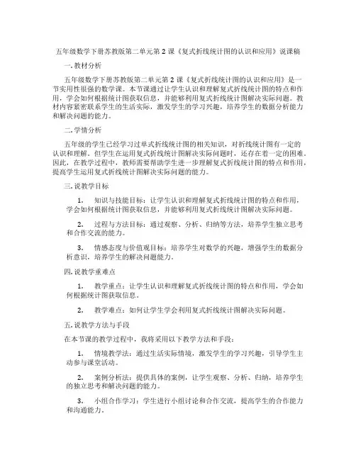 五年级数学下册苏教版第二单元第2课《复式折线统计图的认识和应用》说课稿