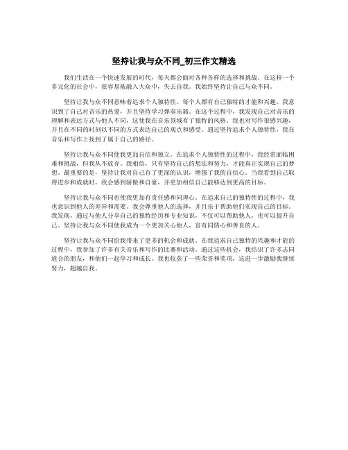 坚持让我与众不同_初三作文精选