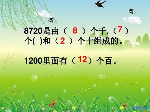 万以内数的大小比较PPT课件