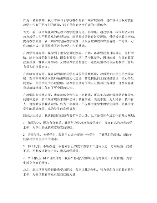 教师新三项常规心得体会