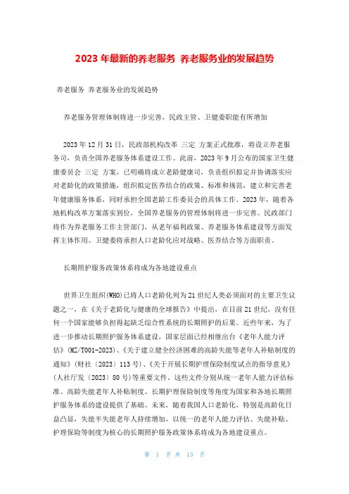 2023年最新的养老服务 养老服务业的发展趋势