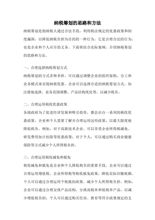 纳税筹划的思路和方法