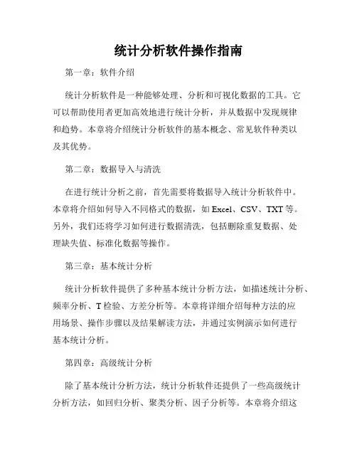 统计分析软件操作指南
