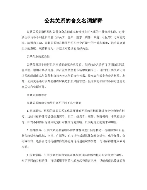 公共关系的含义名词解释