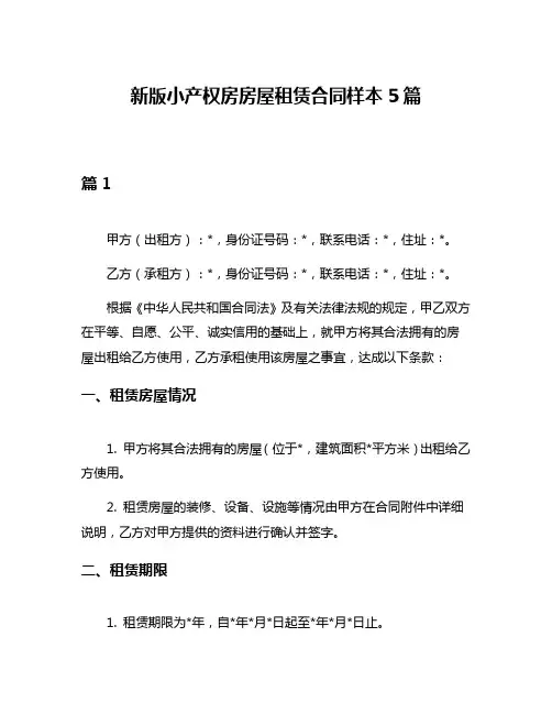 新版小产权房房屋租赁合同样本5篇