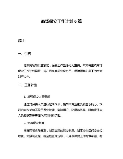 商场保安工作计划6篇