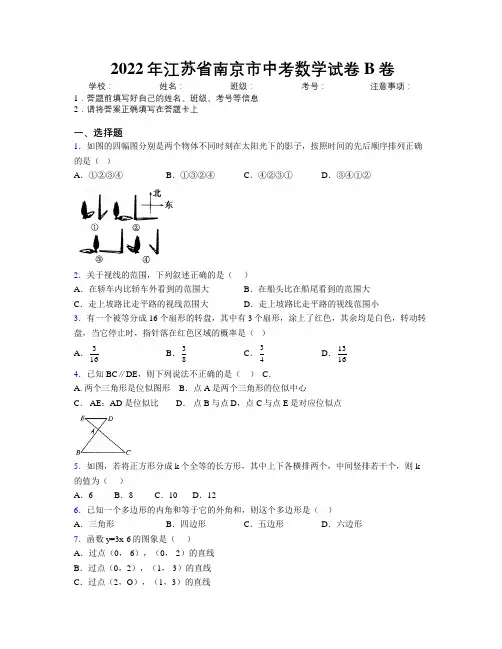 2022年江苏省南京市中考数学试卷B卷附解析