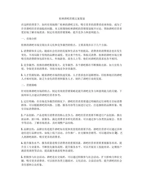 桂林酒吧营销文案策划