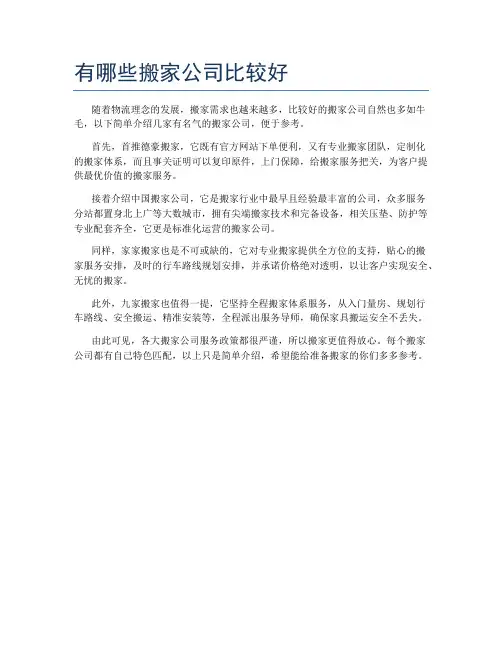 有哪些搬家公司比较好