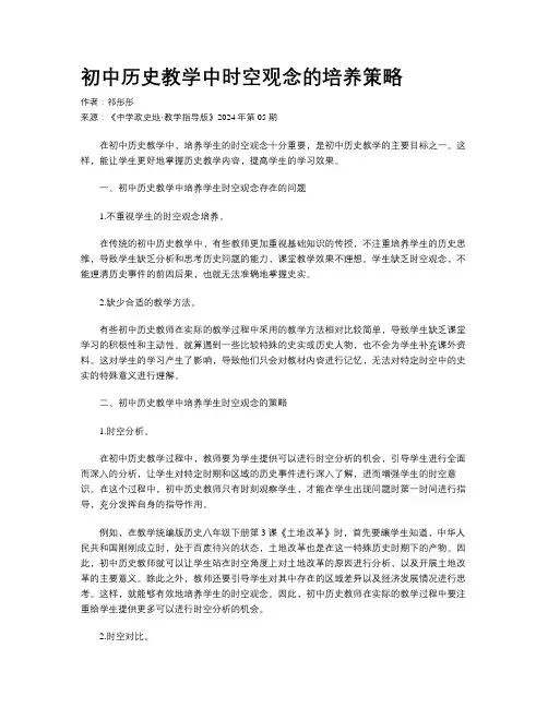 初中历史教学中时空观念的培养策略